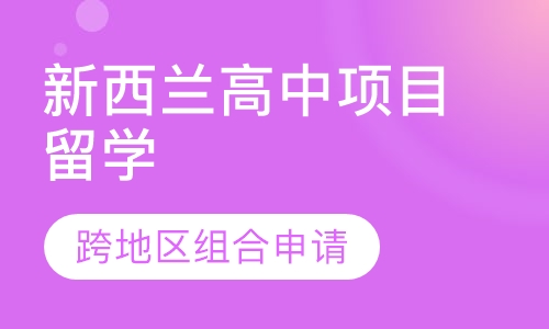 新西兰高中项目留学