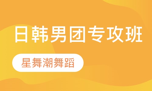 日韩男子组合专攻班