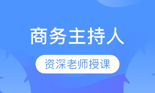 商务主持人