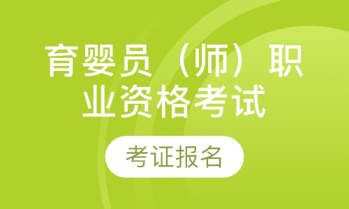 育婴员（原育婴师）考证