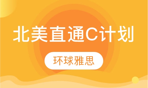 北美直通C计划联程班