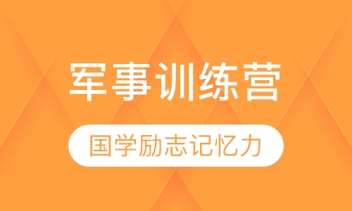 21天《国学 励志 记忆力》军事训练营