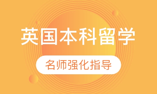 英国本科留学