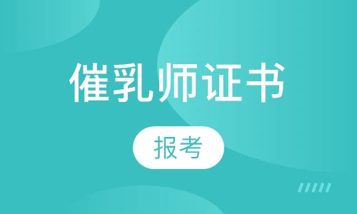 催乳师证书报考