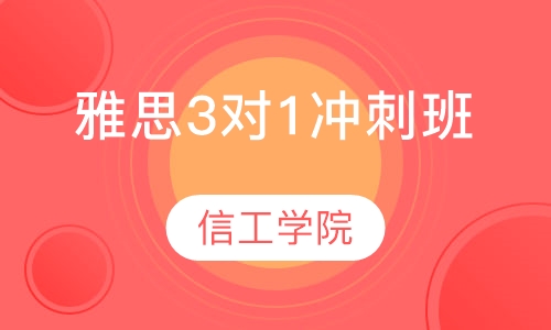 雅思3 1冲刺班