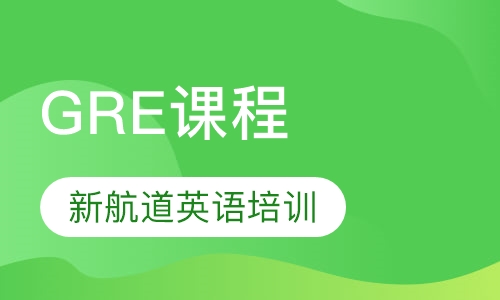 GRE课程