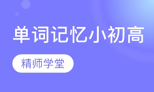 单词记忆绝技（小初高）