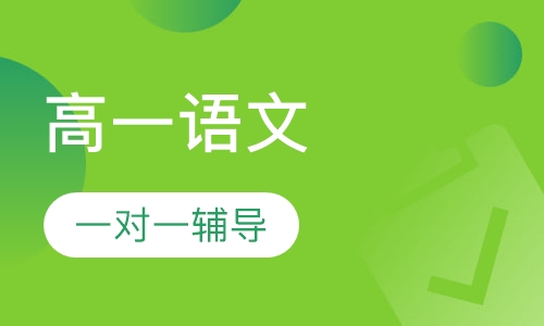 高一语文一对一辅导