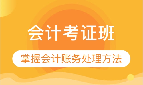 会计考证班