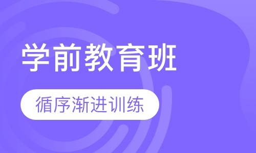 学前教育班