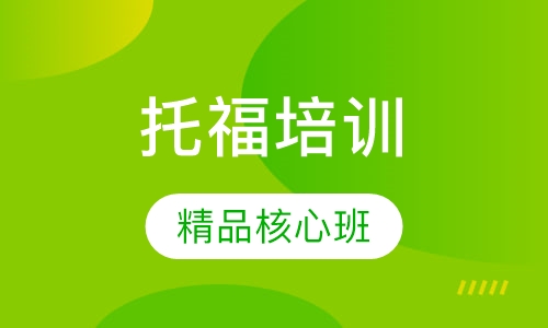托福精品核心班