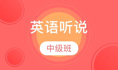 听说中级班