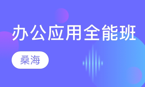 办公应用全能班