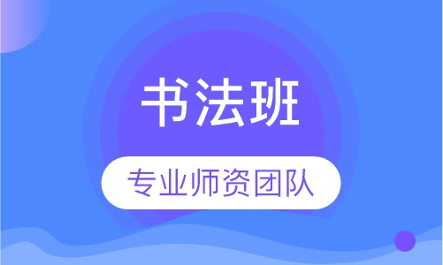 书法班