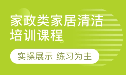 家政类家居清洁培训课程
