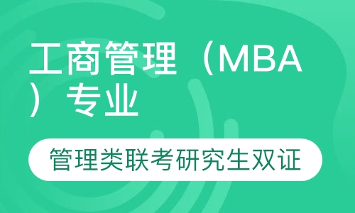 工商管理（MBA）专业研究生双证班