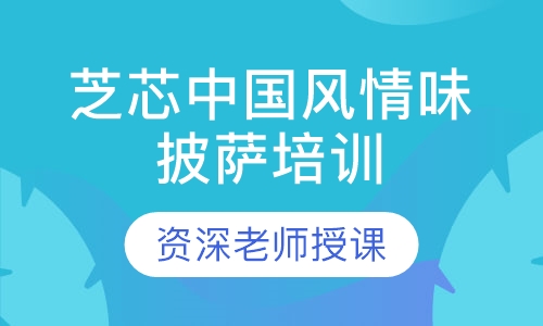 芝芯中国风情味披萨培训