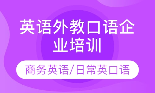 英语外教企业培训课程