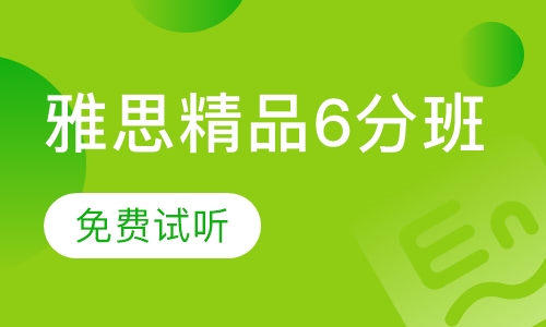 雅思精品6分班