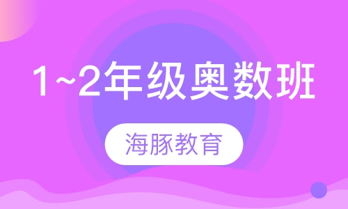 小学1~2年级奥数班