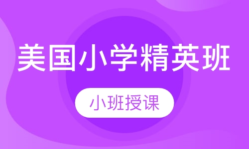 美国小学精英班