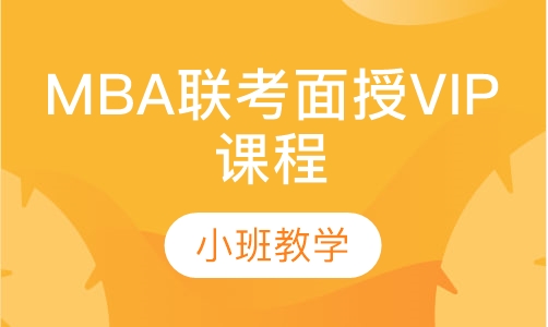 MBA联考面授VIP课程