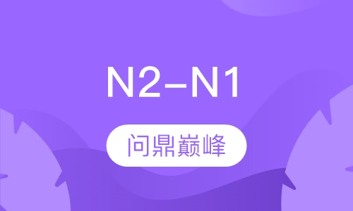 业余制N2-N1套餐班