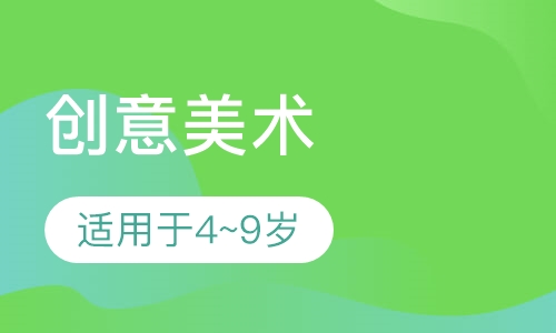 创意美术（成长班）