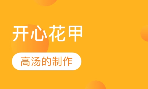 开心花甲