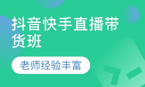 抖音快手直播带货班