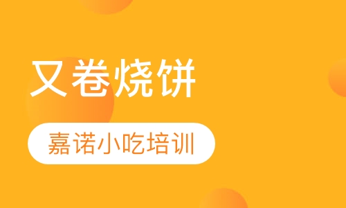 又卷烧饼