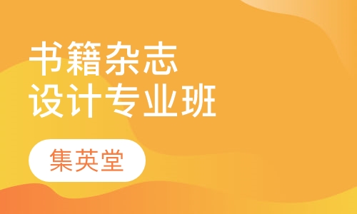 书籍、杂志设计师专业班