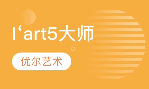 I‘art5大师