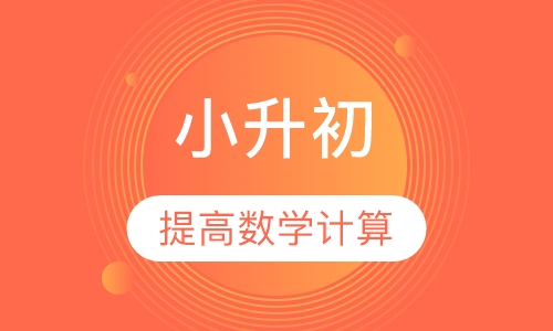 小升初数学辅导