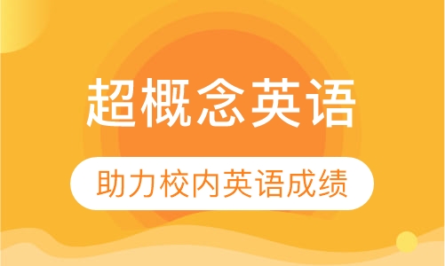 超概念英语