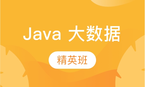 Java+大数据