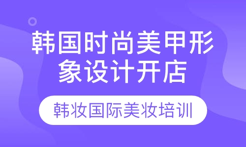 韩国时尚美甲形象设计开店班