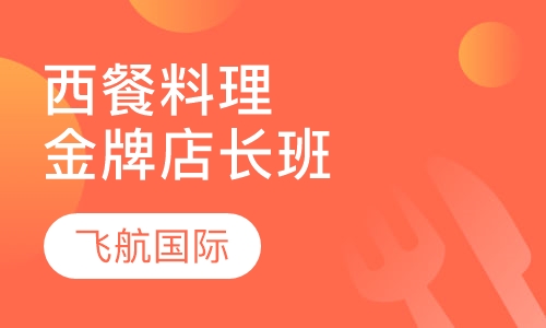 西餐料理金牌店长班