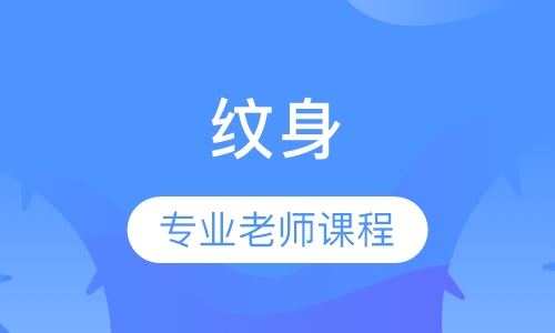 纹身
