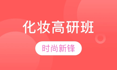化妆高研班