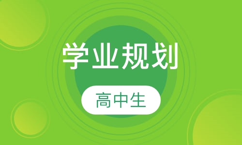 高中生学业规划