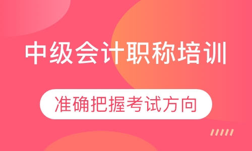 中级会计职称培训