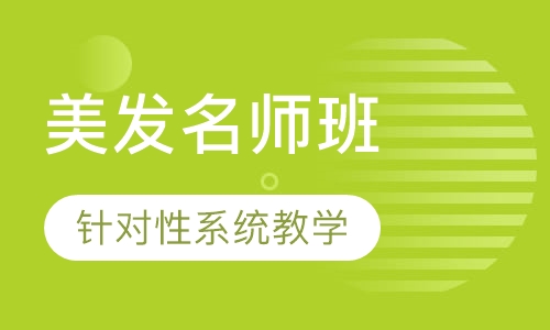 国际联盟美发名师班