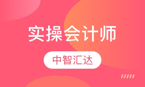 实操会计师