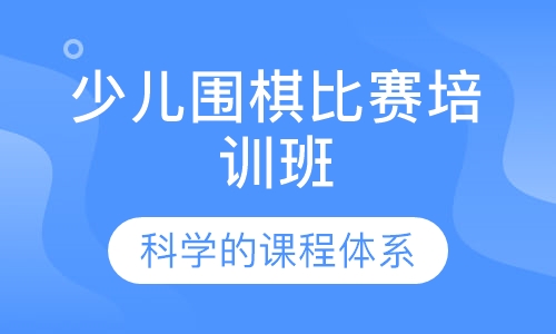 少儿围棋比赛培训班