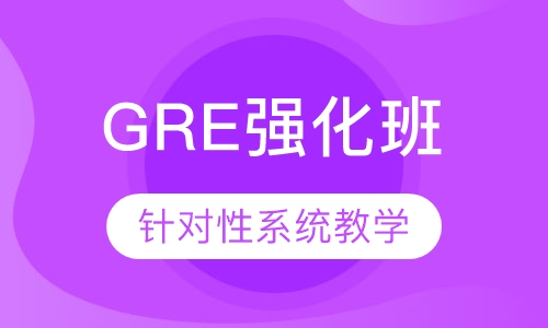 GRE强化培训班