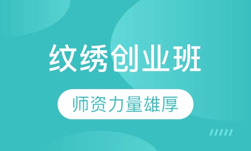 纹绣创业班