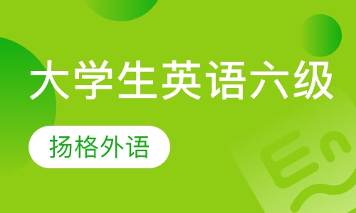 大学生英语六级辅导