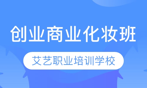 创业商业化妆班