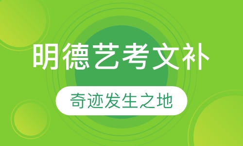 明德艺考文补